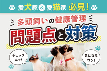 多頭飼いの健康管理、問題点と対策