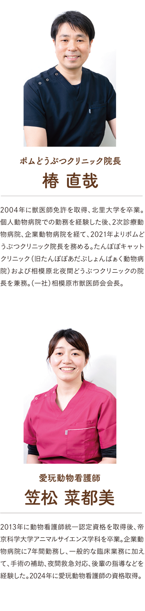ポムどうぶつクリニック院長、椿直哉。愛玩動物看護師、笠松菜都美