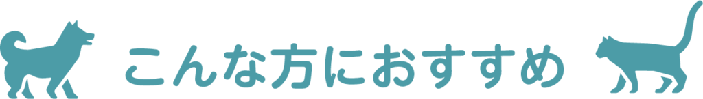 こんな方におすすめ