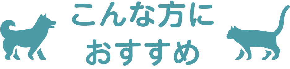 こんな方におすすめ