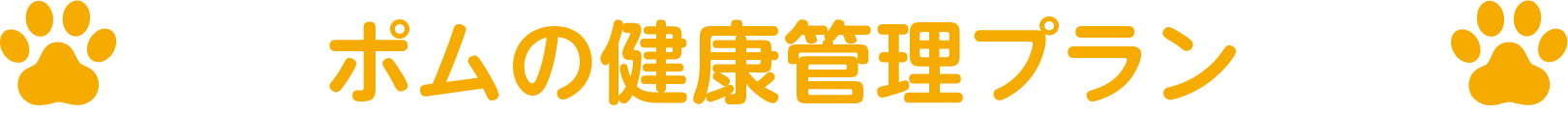 ポムの健康管理プラン