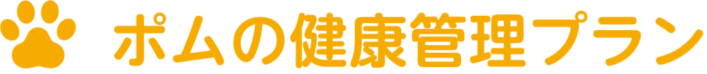 ポムの健康管理プラン